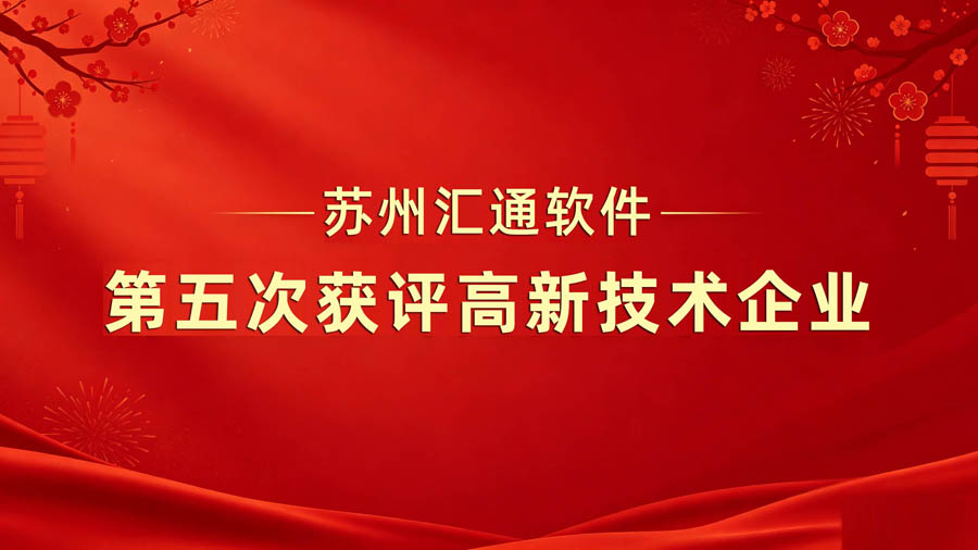 苏州汇通软件连续第五次获评高新技术企业 (4).jpg