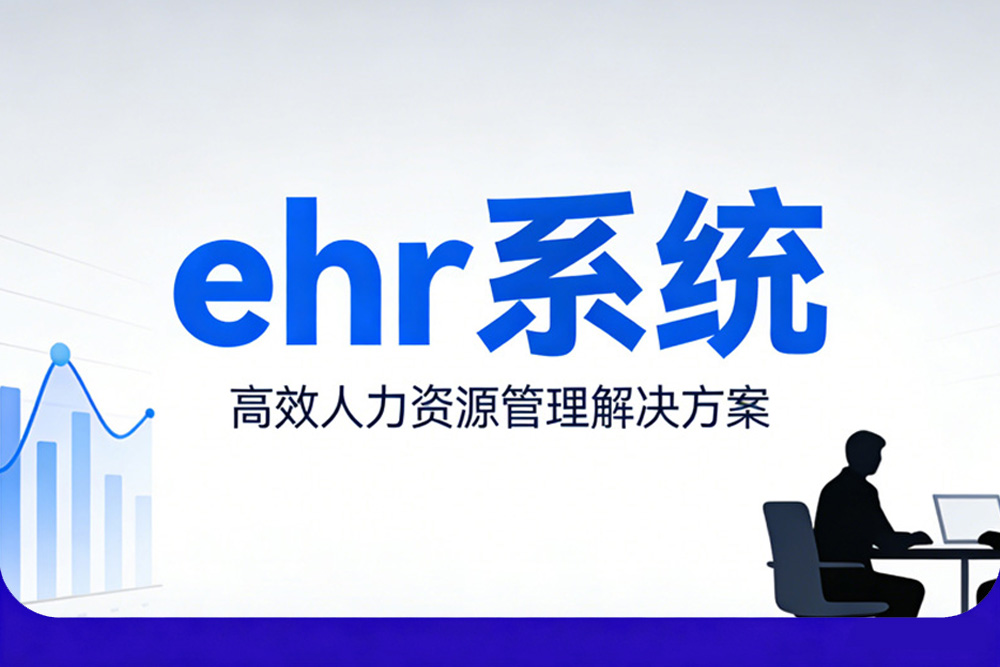 eHR系统1000.jpg