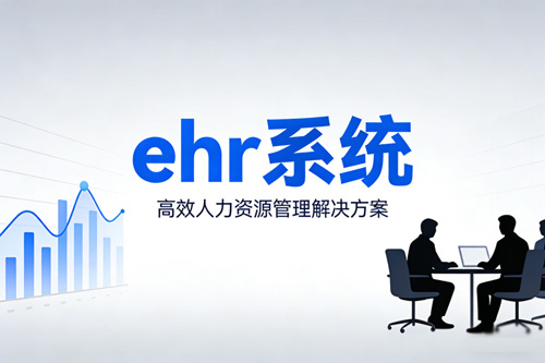 1789003588988997.jpg ehr系统2.jpg